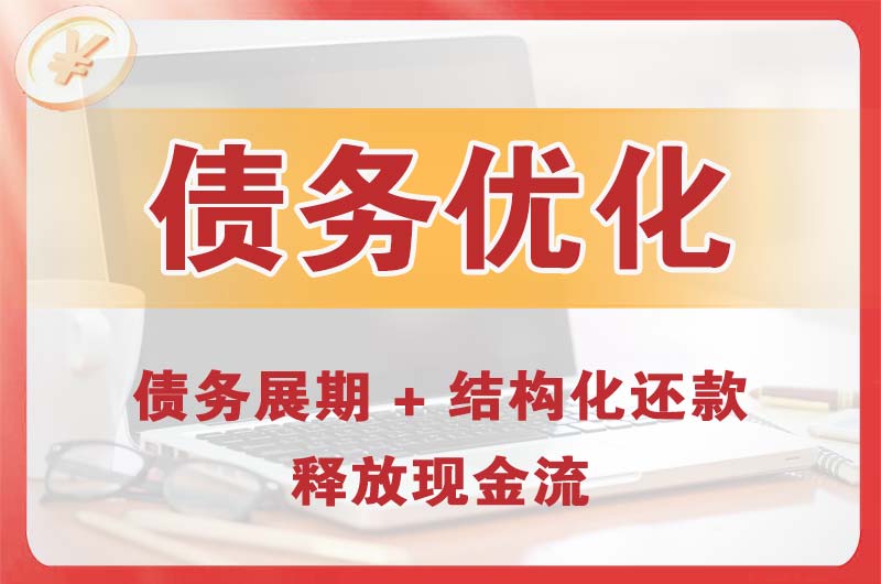 六盘水债务优化
